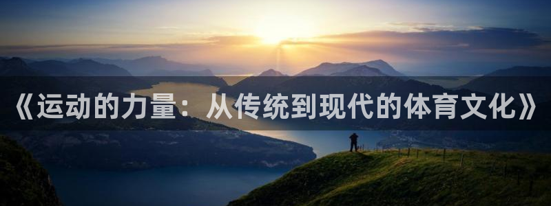 东莞市大朗意昂五金厂：《运动的力量：从传统到现代的体育文化》