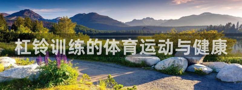 意昂25注册：杠铃训练的体育运动与健康
