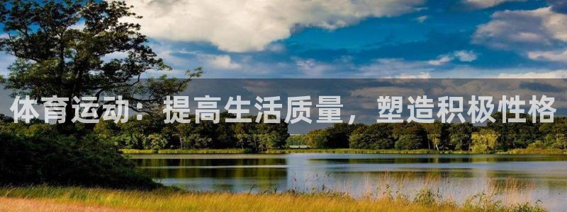 意昂2体育f开号：体育运动：提高生活质量，塑造积极性格
