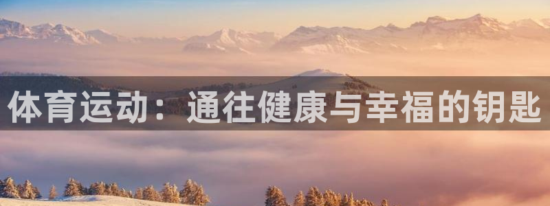 意昂22体育：体育运动：通往健康与幸福的钥匙