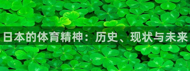 意昂平台招商：日本的体育精神：历史、现状与未来