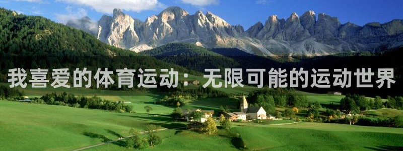 意昂2体育老板是谁：我喜爱的体育运动：无限可能的运动世界