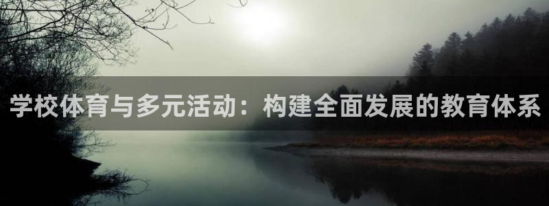 意昂招商：学校体育与多元活动：构建全面发展的教育体系