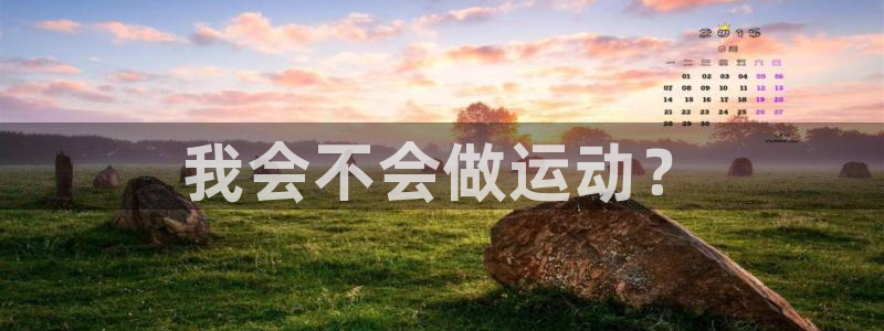 意昂24平台：我会不会做运动？