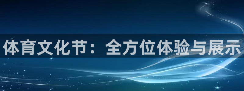 意昂2体育3：体育文化节：全方位体验与展示