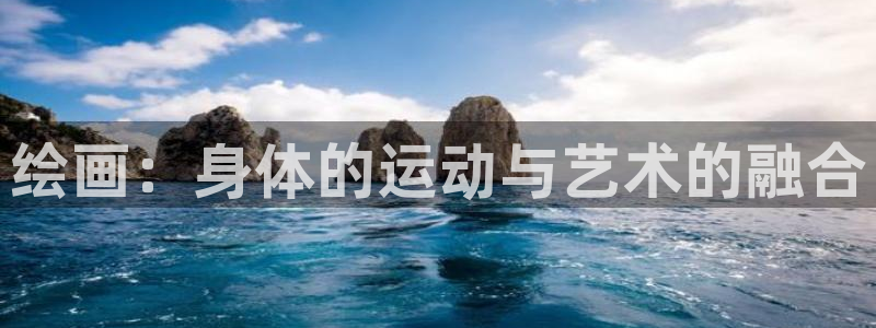 意昂2平台：绘画：身体的运动与艺术的融合