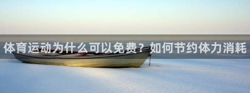 意昂体育3：体育运动为什么可以免费？如何节约体力消耗