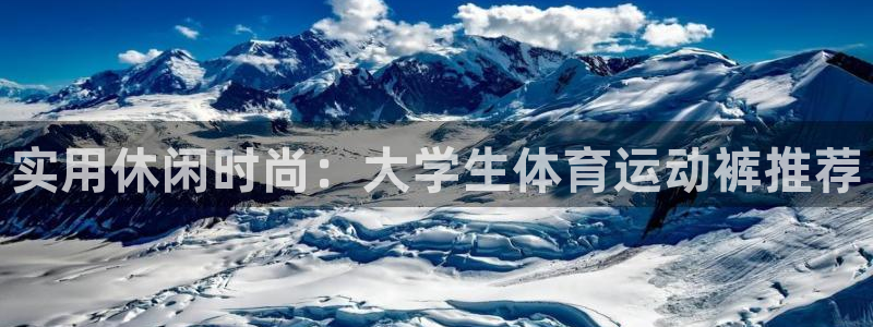 意昂2f凯捷注册：实用休闲时尚：大学生体育运动裤推荐