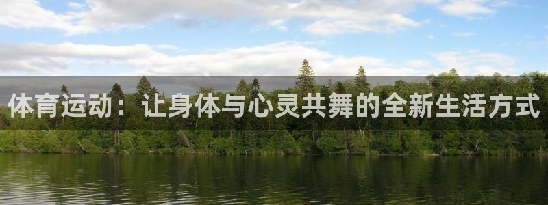 意昂2：体育运动：让身体与心灵共舞的全新生活方式