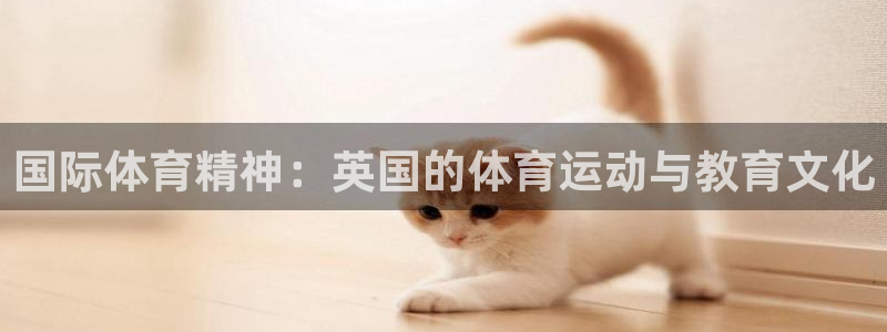 意昂23：国际体育精神：英国的体育运动与教育文化