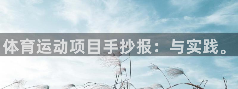 意昂2体育平台开号链接：体育运动项目手抄报：与实践。