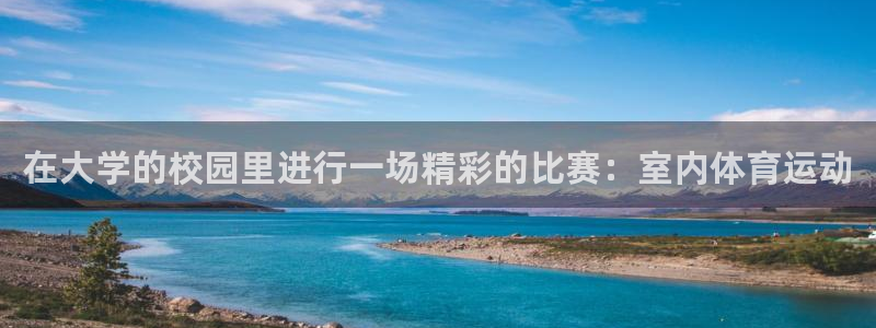 意昂24开户：在大学的校园里进行一场精彩的比赛：室内体育运动