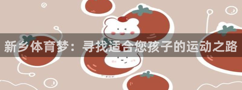 意昂集团股票：新乡体育梦：寻找适合您孩子的运动之路